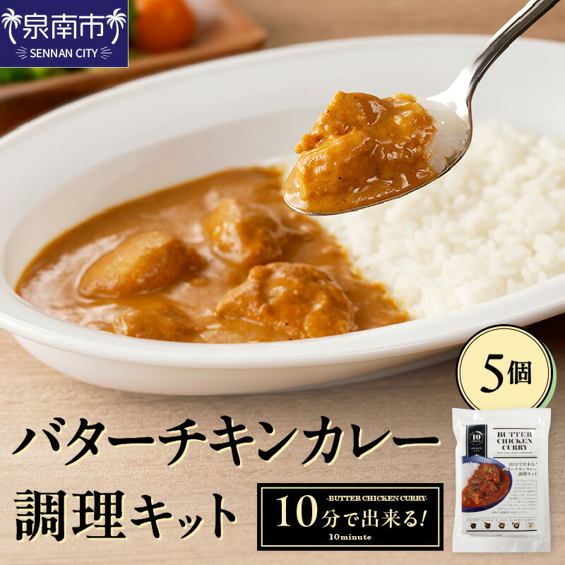 【ふるさと納税】10分で出来る！バターチキンカレー調理キット 5個セット カレー レトルトカレー