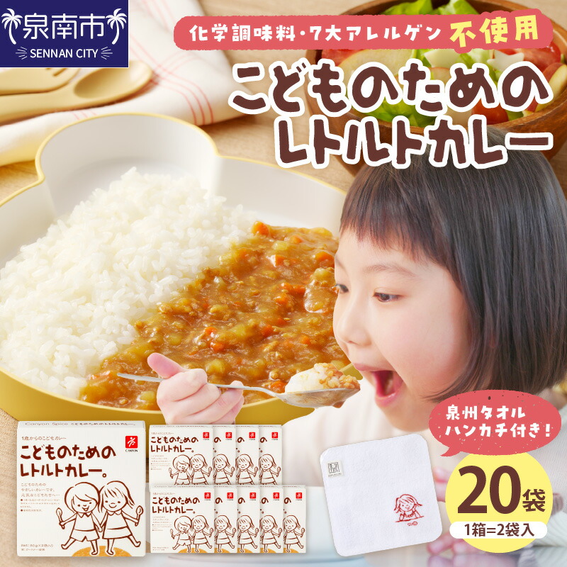 【ふるさと納税】こどものためのレトルトカレーセット カレー レトルト こども用 子ども アレルギー 安心 美味 保存食 セット ギフト プレゼント 大阪 泉南
