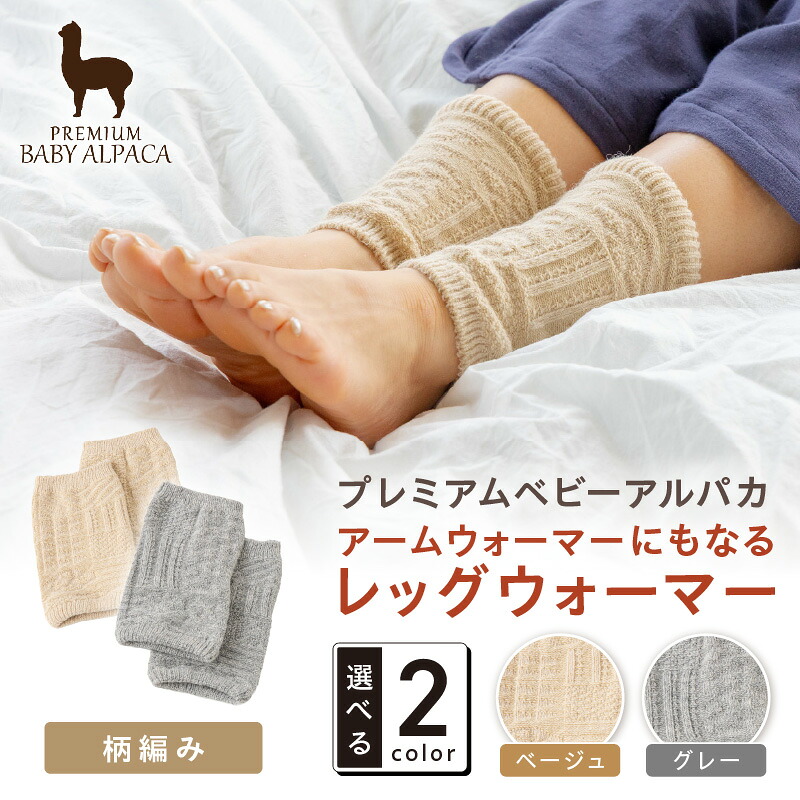 【ふるさと納税】アームウォーマーにもなるレッグウォーマー 柄編みタイプ BARA-450