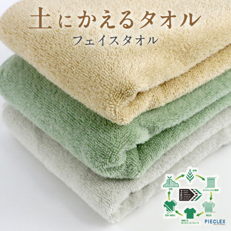 【ふるさと納税】「土にかえるタオル」フェイスタオル PLAS-200 P-FACTS