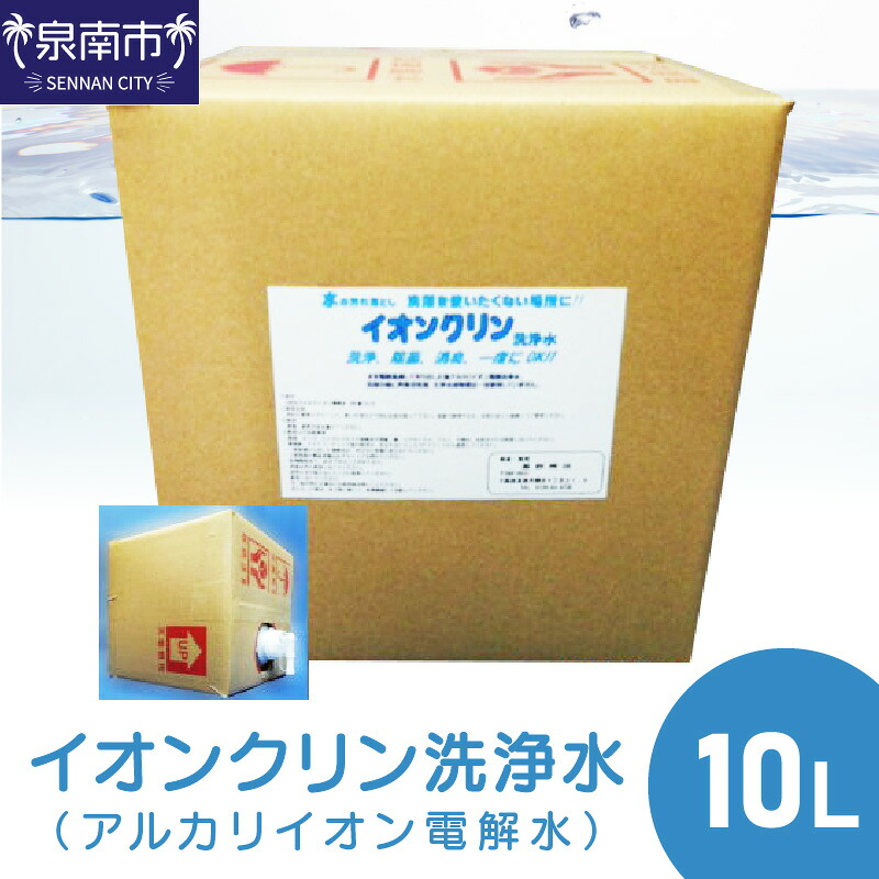 【ふるさと納税】イオンクリン洗浄水（アルカリイオン電解水）10L｜大阪府泉南市