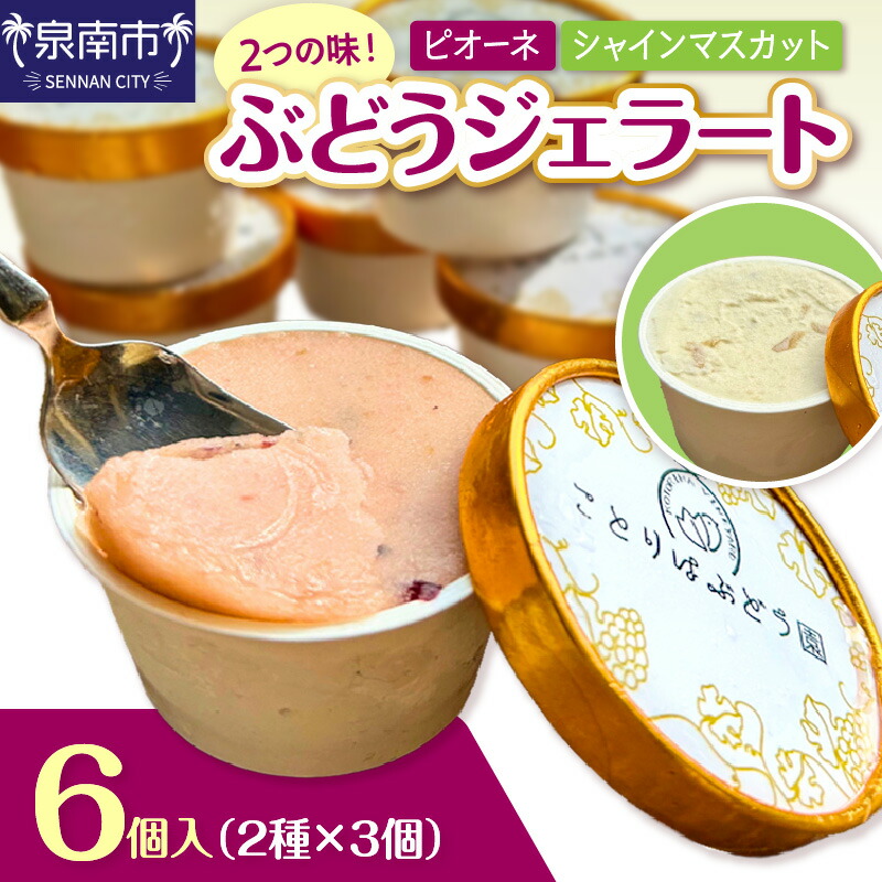 【ふるさと納税】ぶどうジェラート 6個入