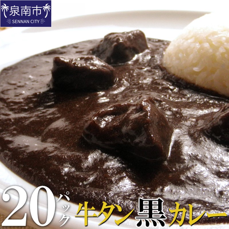 ウダー D-356 牛タン黒カレー（200ｇ×20パック）：大阪府泉南市 みよいくら - shineray.com.br