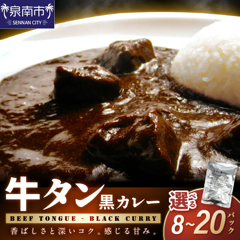 【ふるさと納税】選べる数量！牛タン黒カレー 200g入 8個 10個 12個 16個 20個【配送不可地域：北海道・沖縄・離島】