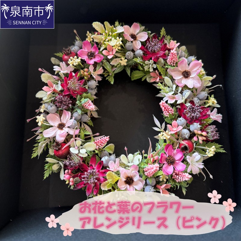【ふるさと納税】お花と葉のフラワーアレンジリース（ピンク）｜大阪府泉南市
