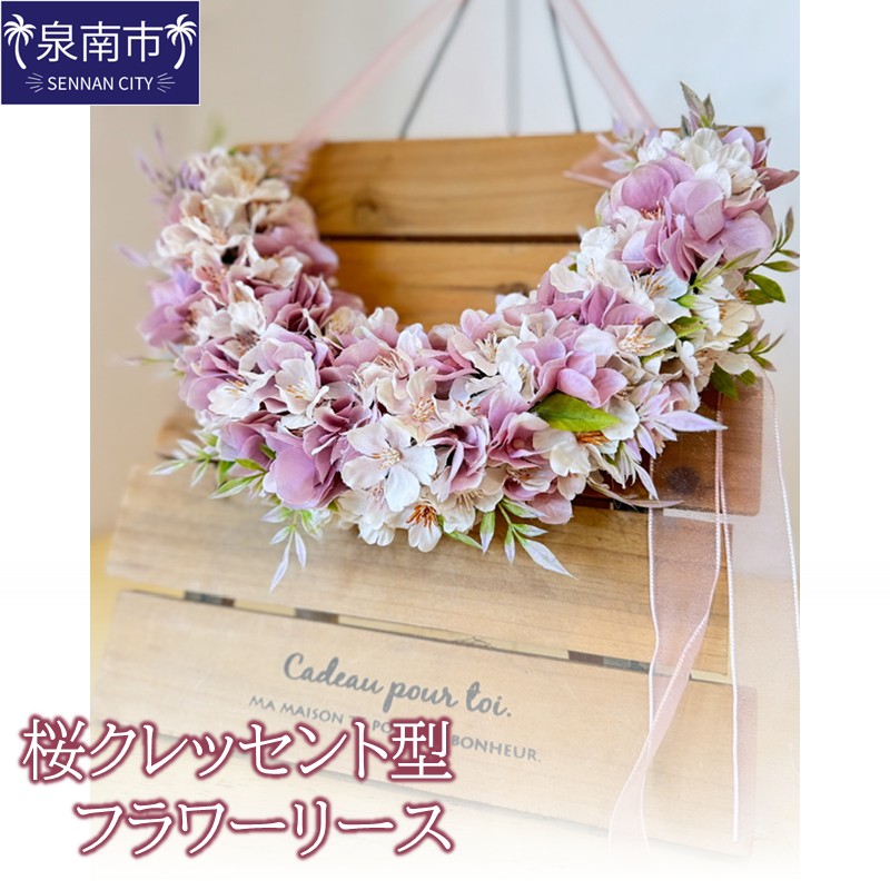 【ふるさと納税】桜クレッセント型フラワーリース