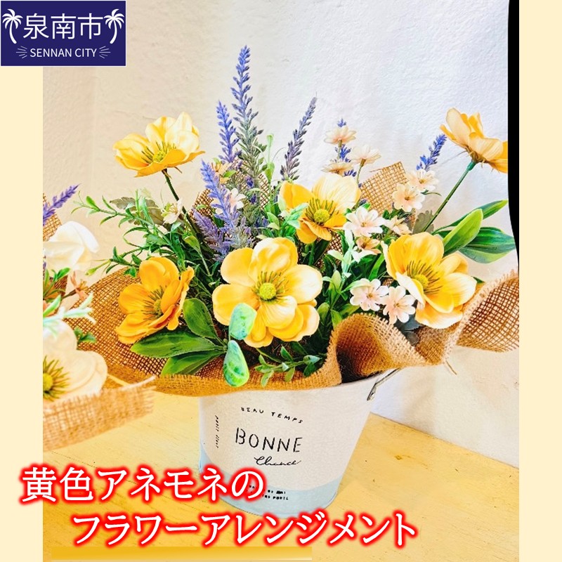 【ふるさと納税】黄色アネモネのフラワーアレンジメント ふるさと納税 花 はな フラワーアレジメント アーティシャルフラワー インテリア アネモネ｜大阪府泉南市