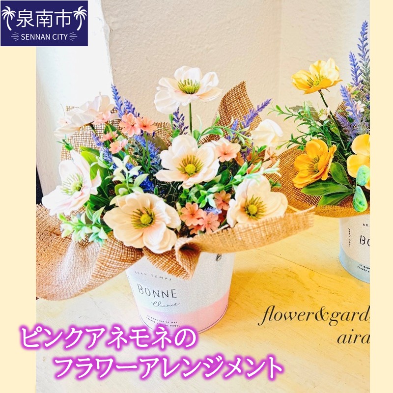 【ふるさと納税】ピンクアネモネのフラワーアレンジメント ふるさと納税 花 はな アネモネ フラワーアレジメント アーティシャルフラワー インテリア