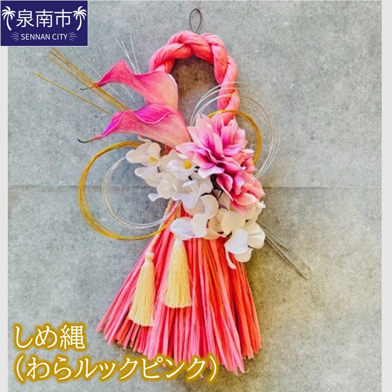 【ふるさと納税】しめ縄（わらルックピンク） ふるさと納税 花 はな しめ縄 しめなわ 飾り 装飾 ダリア アーティシャルフラワー