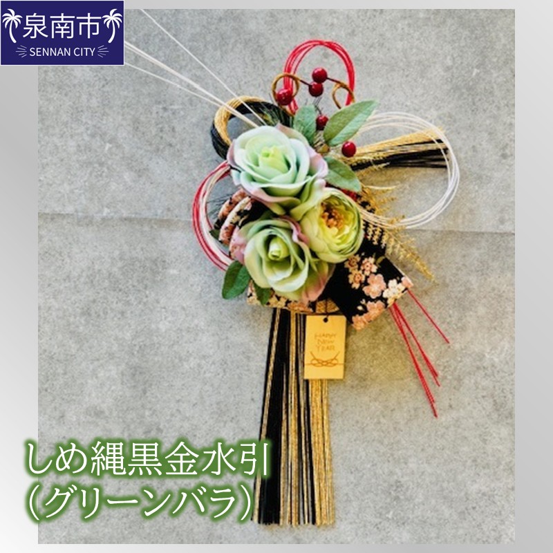 【ふるさと納税】しめ縄黒金水引（グリーンバラ） ふるさと納税 花 はな しめ縄 しめなわ バラ アーティシャルフラワー インテリア