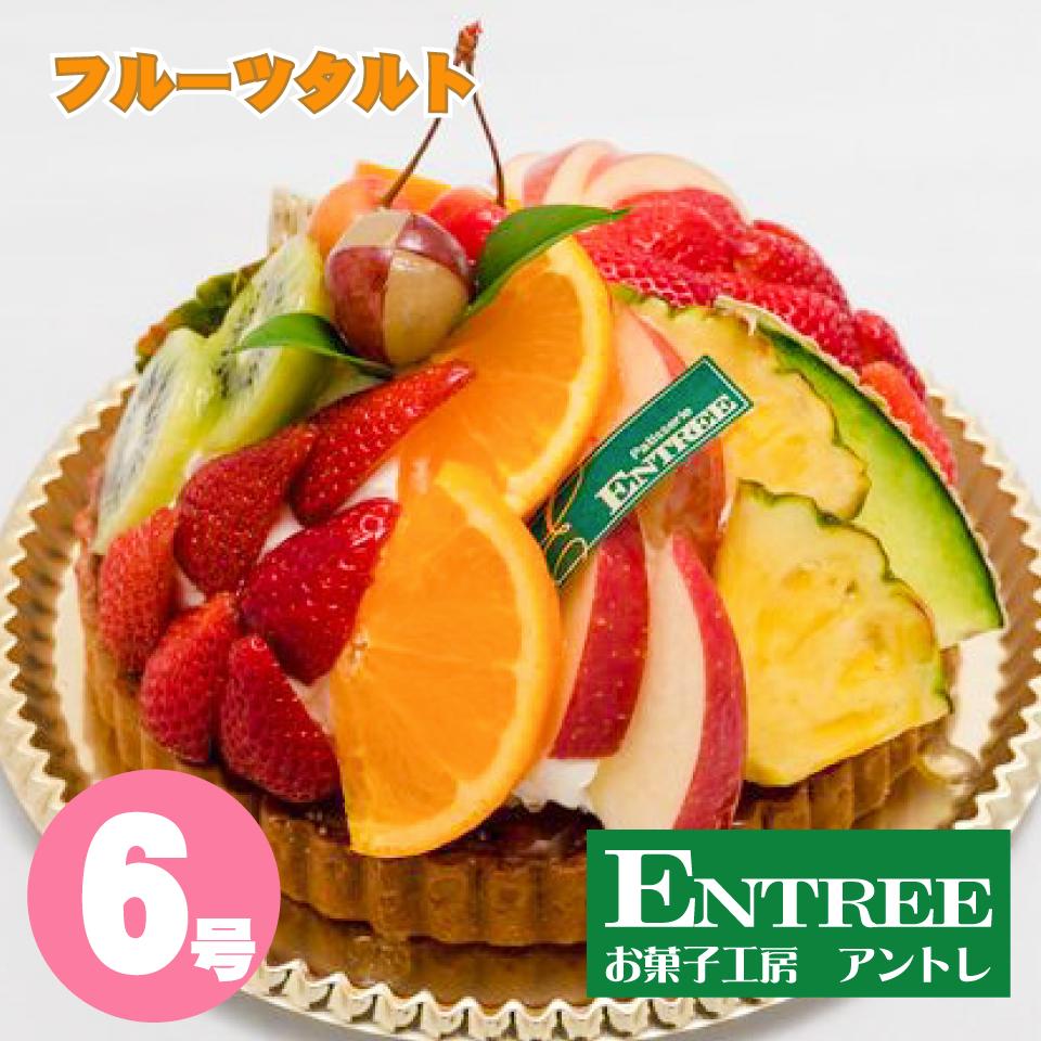 【ふるさと納税】フルーツタルト6号サイズ