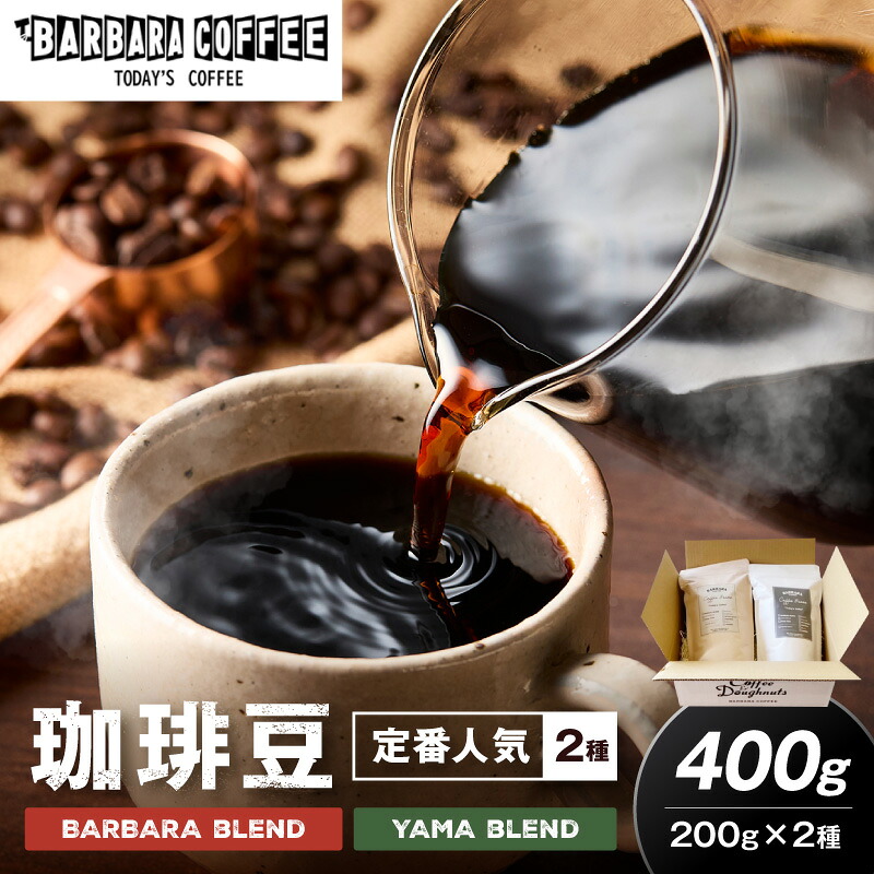 【ふるさと納税】BARBARA COFFEE コーヒー豆400gセット コーヒー 珈琲 ブレンド コーヒー豆 セット 送料無料 ふるさと納税 コーヒー 泉南市