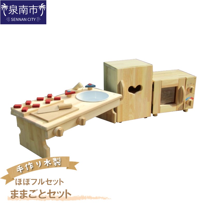 【ふるさと納税】手作り木製 ままごとセット(ほぼフルセット)|大阪府泉南市