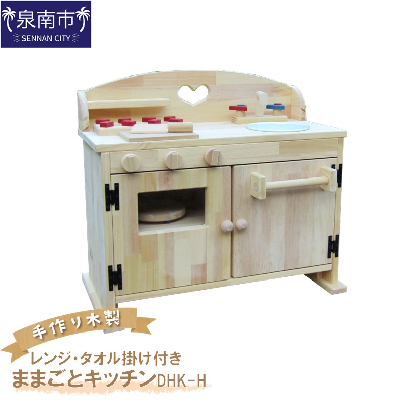 【ふるさと納税】手作り木製ままごとキッチン・レンジ・タオル掛け付き DHK-H|大阪府泉南市