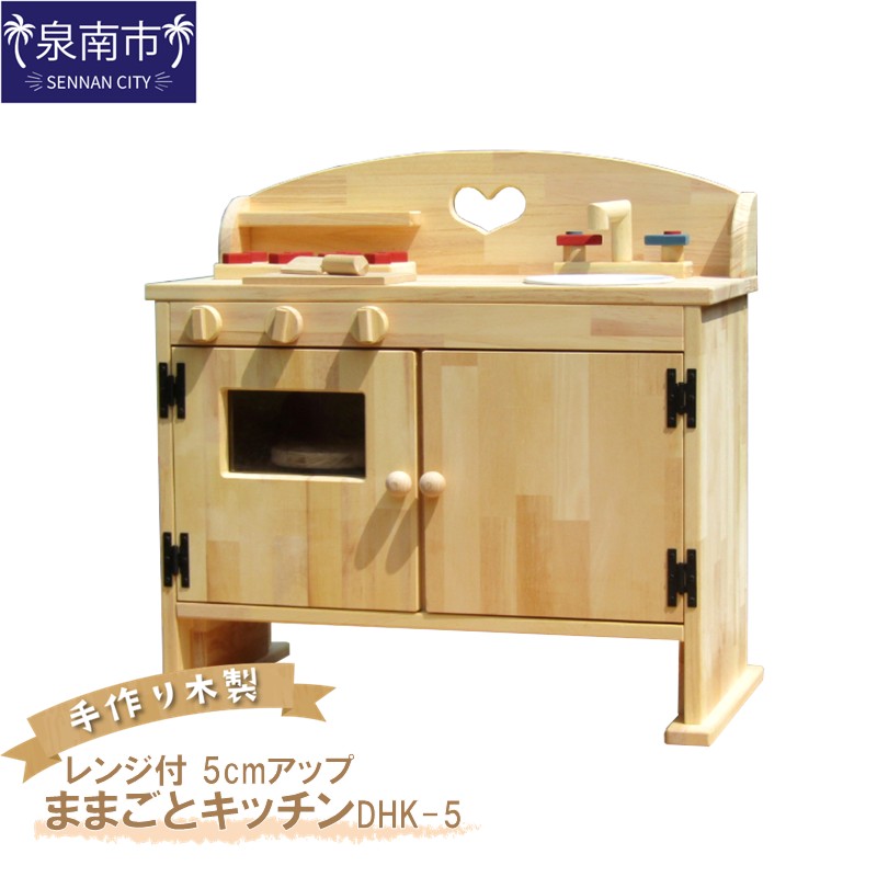 【ふるさと納税】手作り木製ままごとキッチン・レンジ付５cmアップ DHK-5