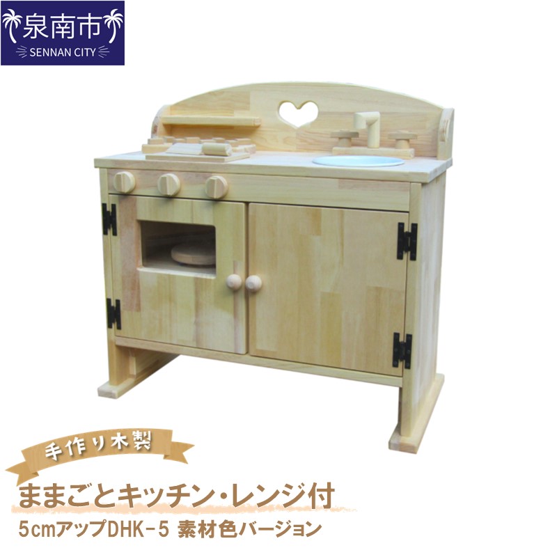 【ふるさと納税】手作り木製ままごとキッチン・レンジ付5cmアップDHK-5 素材色バージョン 手作り 木製 お子様用 おままごと 贈り物 贈答 ギフト プレゼント 手作り家具 クリスマス|大阪府泉南市