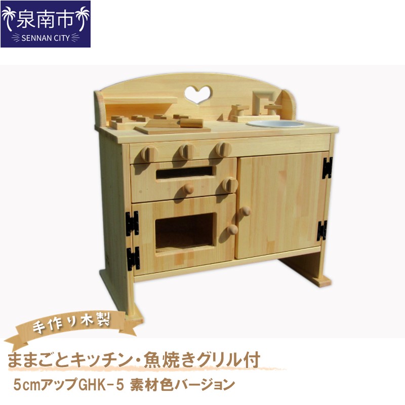【ふるさと納税】手作り木製ままごとキッチン・魚焼きグリル付5cmアップGHK-5 素材色バージョン 手作り 木製 お子様用 おままごと 手作り家具 贈り物 贈答 ギフト プレゼント クリスマス