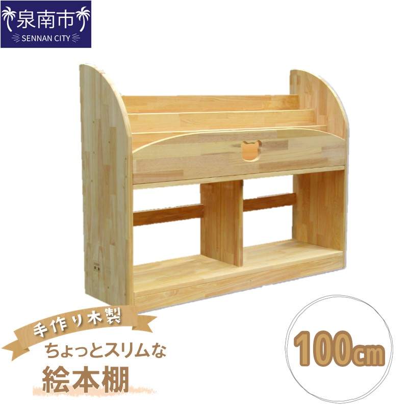 【ふるさと納税】手作り木製 ちょっとスリムな絵本棚 幅100cm【配送不可地域：北海道・沖縄・離島】
