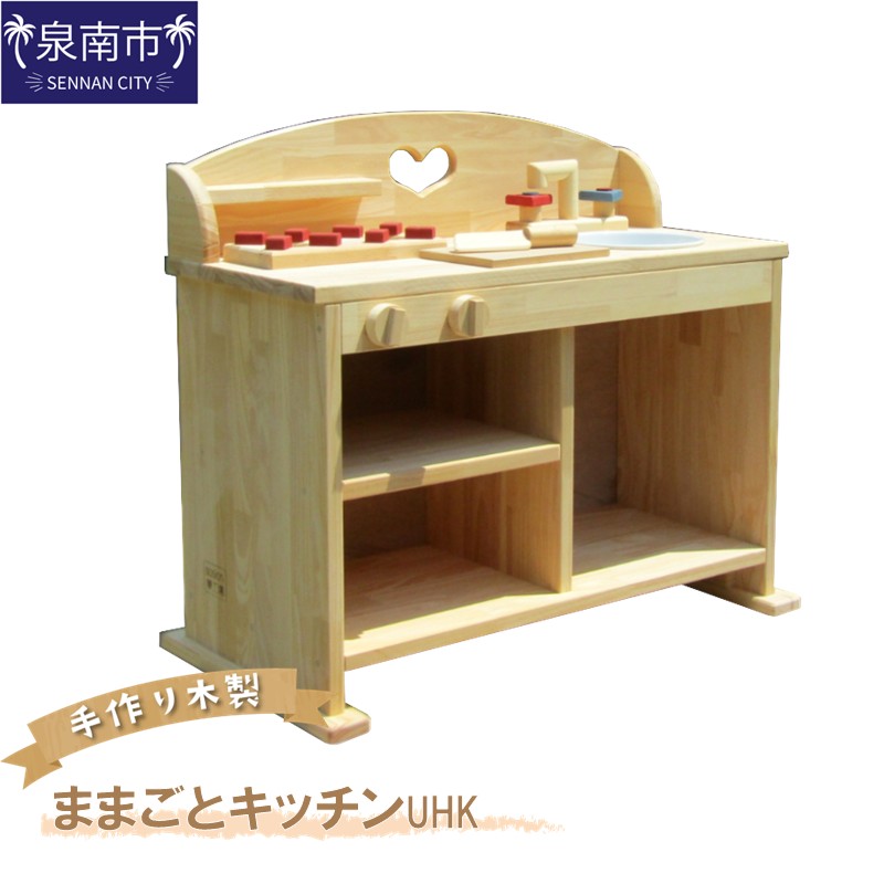 【ふるさと納税】手作り木製 ままごとキッチン UHK おままごと 手作り 木製 ままごとキッチン 贈り物 贈答 ギフト プレゼント｜大阪府泉南市
