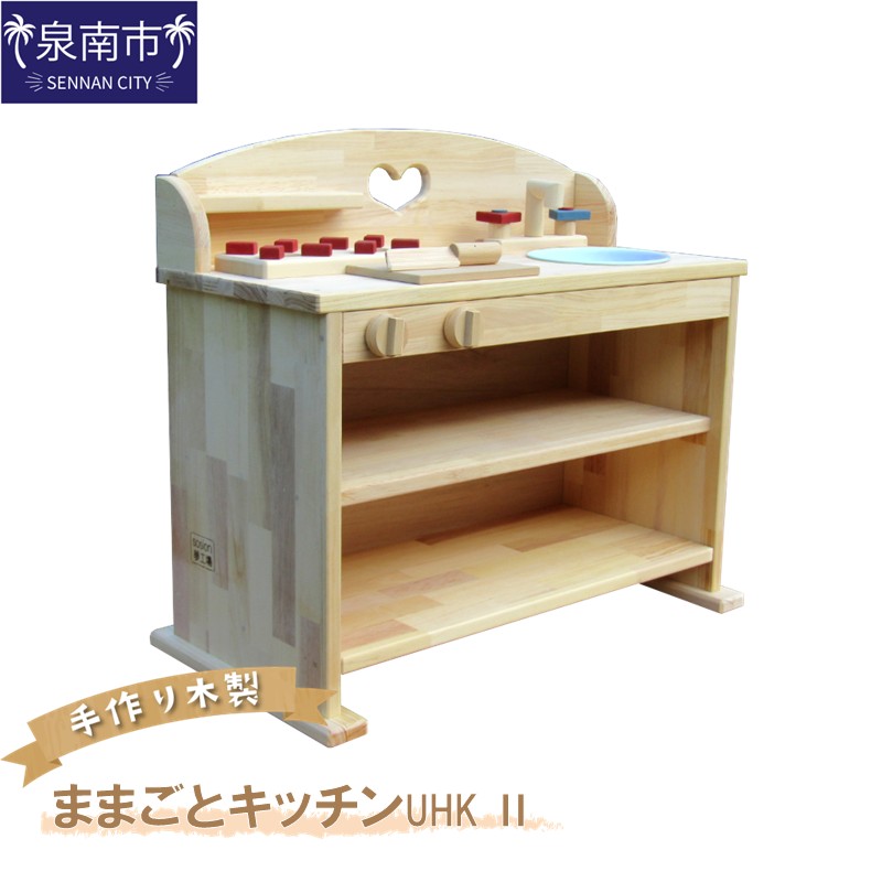 【ふるさと納税】手作り木製 ままごとキッチン UHK-2 おままごと 手作り 木製 ままごとキッチン 贈り物 贈答 ギフト プレゼント