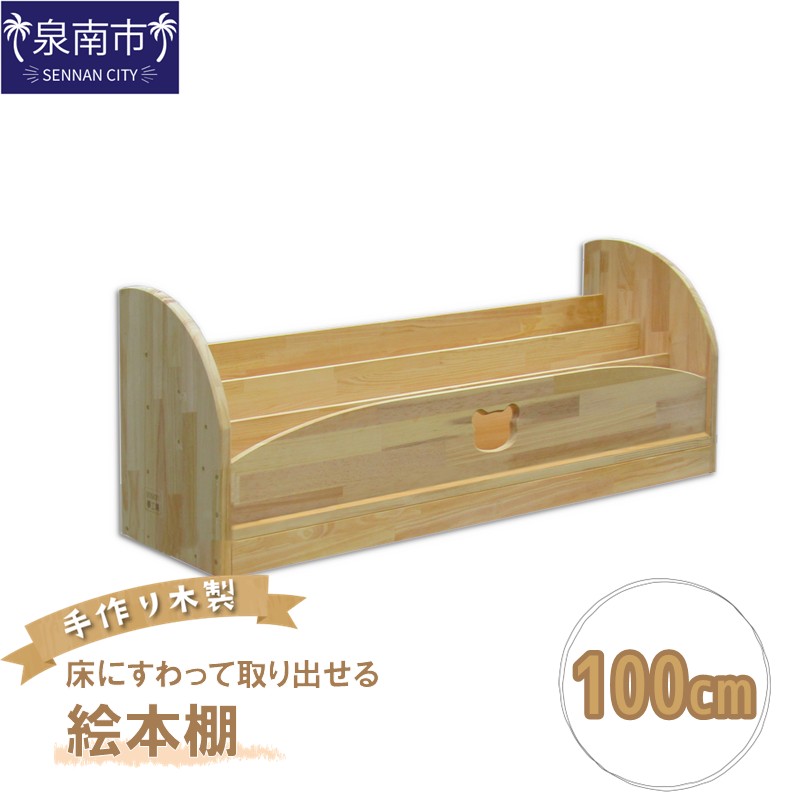 【ふるさと納税】手作り木製 床にすわって取り出せる絵本棚 幅100cm