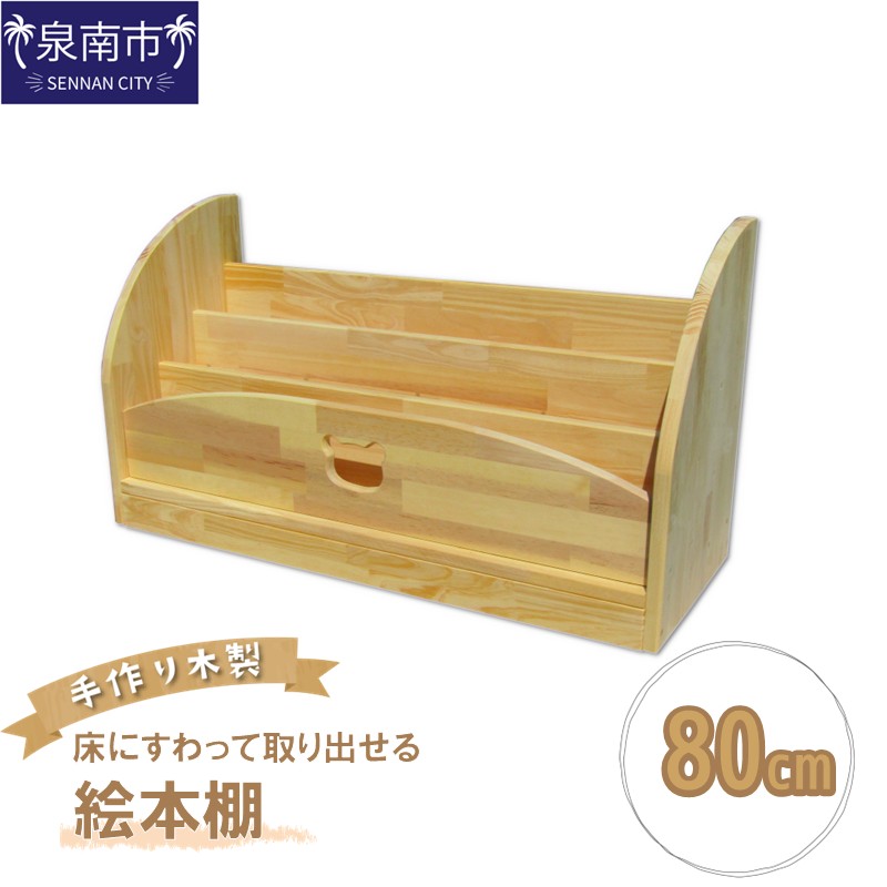 【ふるさと納税】手作り木製 床にすわって取り出せる絵本棚 幅80cm|大阪府泉南市