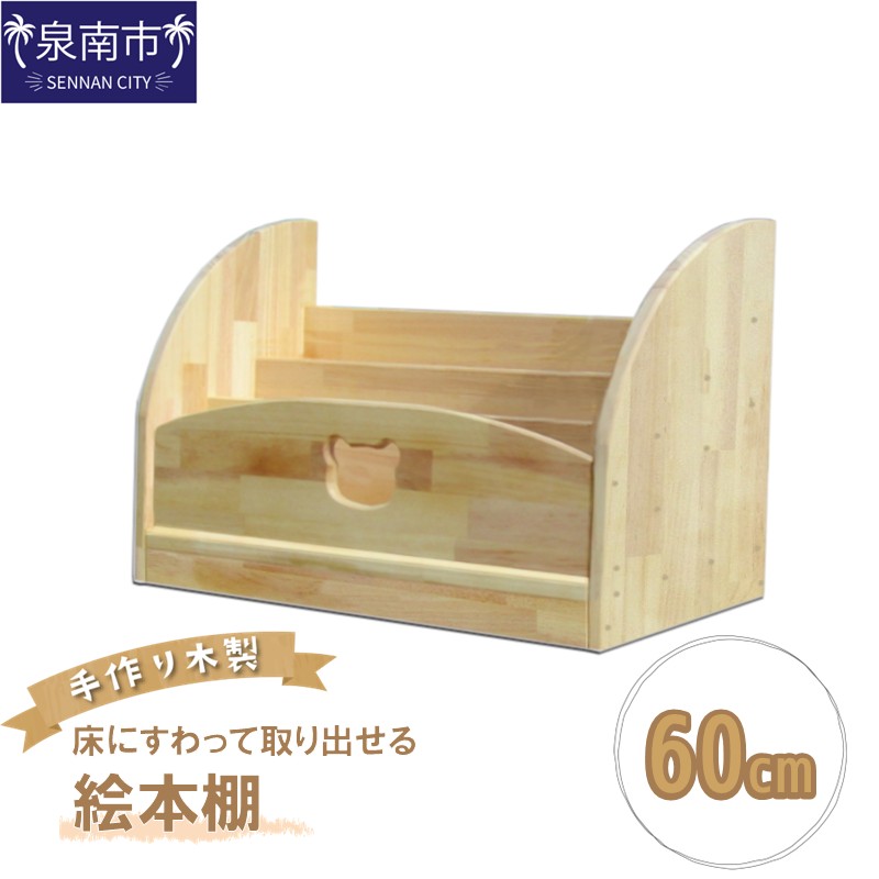 【ふるさと納税】手作り木製 床にすわって取り出せる絵本棚 幅60cm