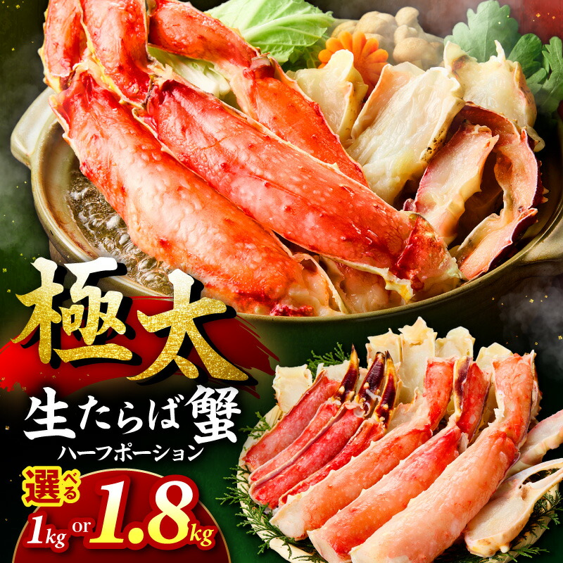 【ふるさと納税】選べる内容量 !【極太メガサイズ】生たらば蟹 ハーフポーション 1kg 1.8kg 目視選別|大阪府泉南市