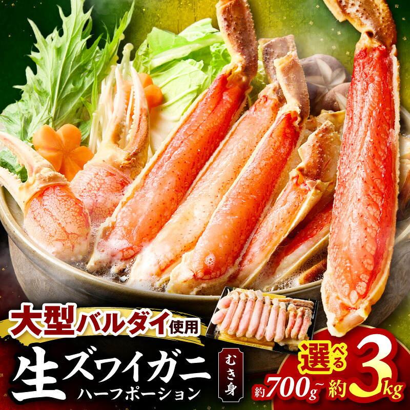【ふるさと納税】選べる 内容量 ・配送月!生ズワイガニむき身 ハーフポーション 大型バルダイ使用 約700g 約1kg 約2kg 約3kg 目視選別|大阪府泉南市