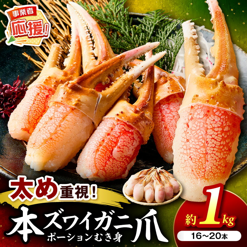【ふるさと納税】生本ズワイガニ蟹爪(生食可)総重量約1kg 16本～20本入り【ふるさと納税3.0】｜大阪府泉南市