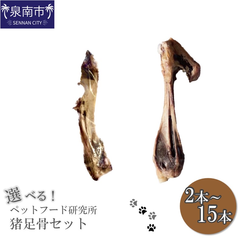 【ふるさと納税】選べる内容量!ペットフード研究所 国産無添加 猪足骨セット 2本 6本 10本 15本 ペット用 猪 いのしし 骨 ふるさと納税 ペットフード おやつ|大阪府泉南市