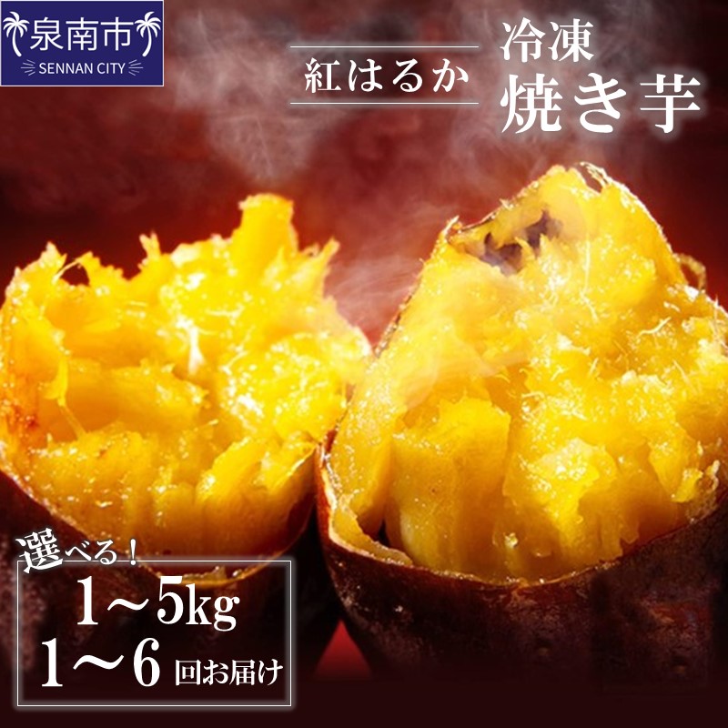 【ふるさと納税】選べる 内容量！お届け回数！ まるやま農園 冷凍焼き芋 1kg 2kg 5kg 1回 3ヶ月定期便 6ヶ月定期便 ふるさと納税 さつまいも 紅はるか 冷凍 さつま芋 やきいも 焼き芋 国産