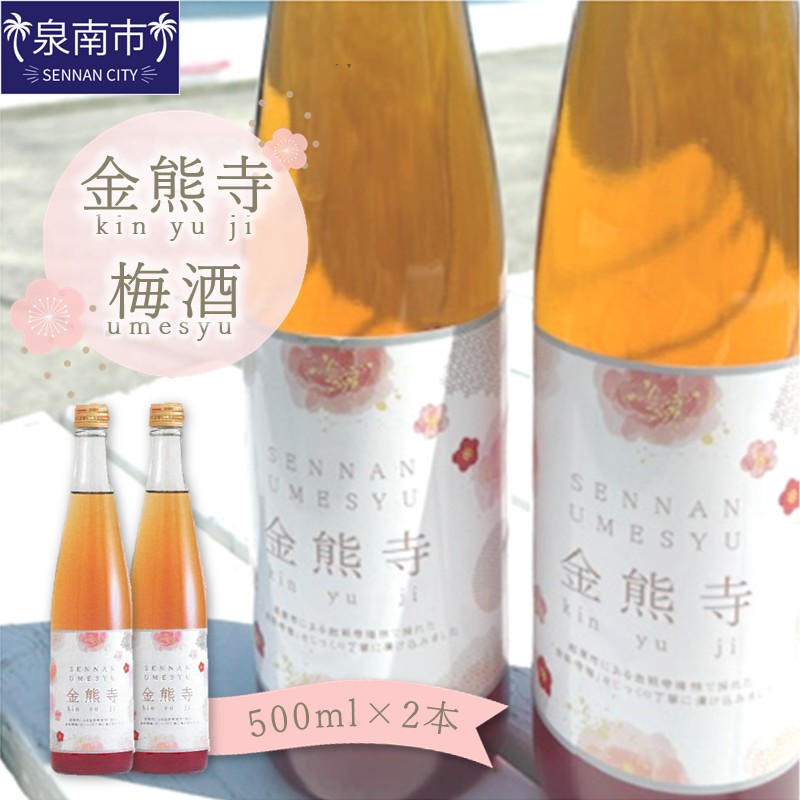 【ふるさと納税】金熊寺梅酒2本セット（箱付き）