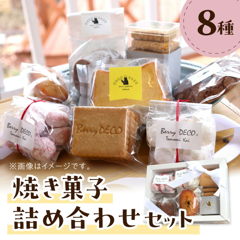 【ふるさと納税】焼き菓子詰め合わせセット お菓子 スイーツ セット ギフト 手作り ふるさと納税 クッキー サブレ ブラウニー フィナンシェ 詰め合わせ