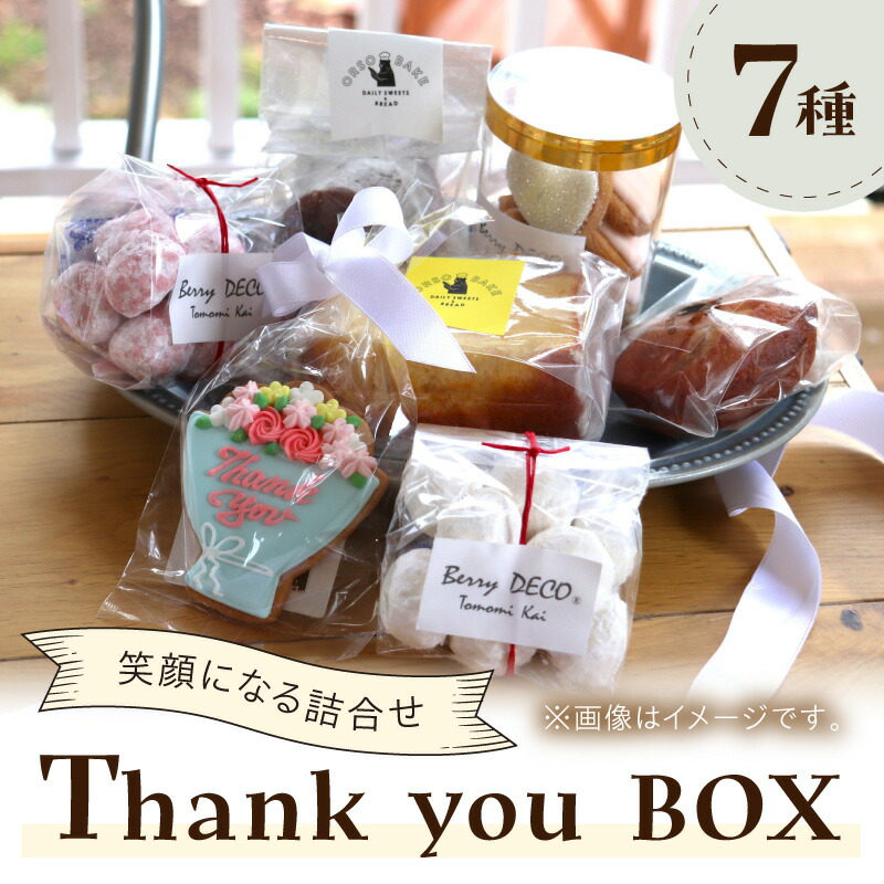 【ふるさと納税】Thank you BOX お菓子 スイーツ セット ギフト 手作り ふるさと納税 クッキー サブレ フィナンシェ 詰め合わせ