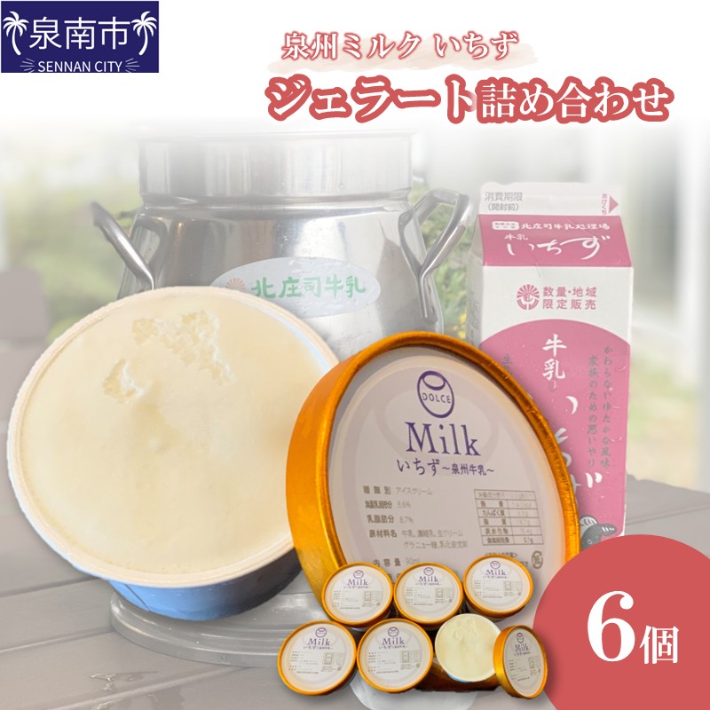 【ふるさと納税】泉州ミルク ～いちず～ ジェラート 6個詰め合わせ【配送不可地域：離島】