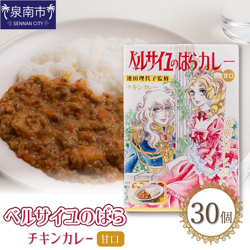 【ふるさと納税】ベルばらチキンカレー甘口1ケース（30個入り）画像