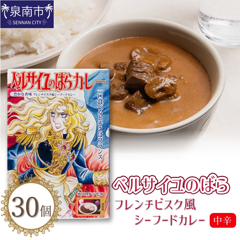 【ふるさと納税】ベルばらカレーフレンチビスク風シーフードカレー中辛 1ケース（30個入り）画像