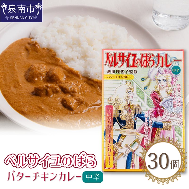 【ふるさと納税】ベルばらバターチキンカレー中辛 1ケース（30個入り）画像