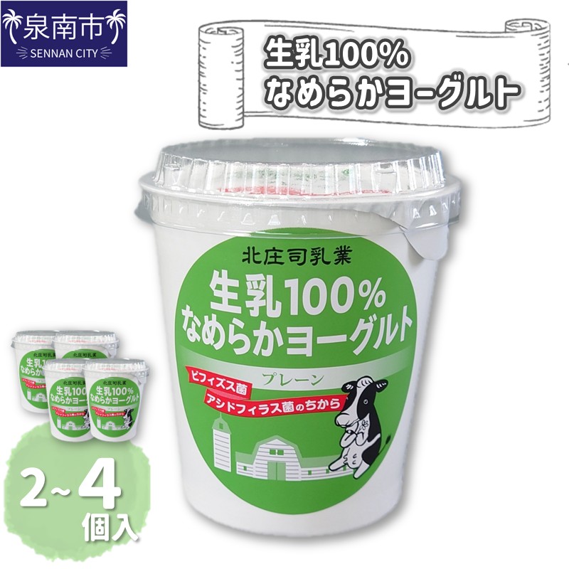 【ふるさと納税】【選べる 内容量!】生乳100%なめらかヨーグルト 2個入り 4個入り 【配送不可地域:北海道・沖縄・離島】|大阪府泉南市