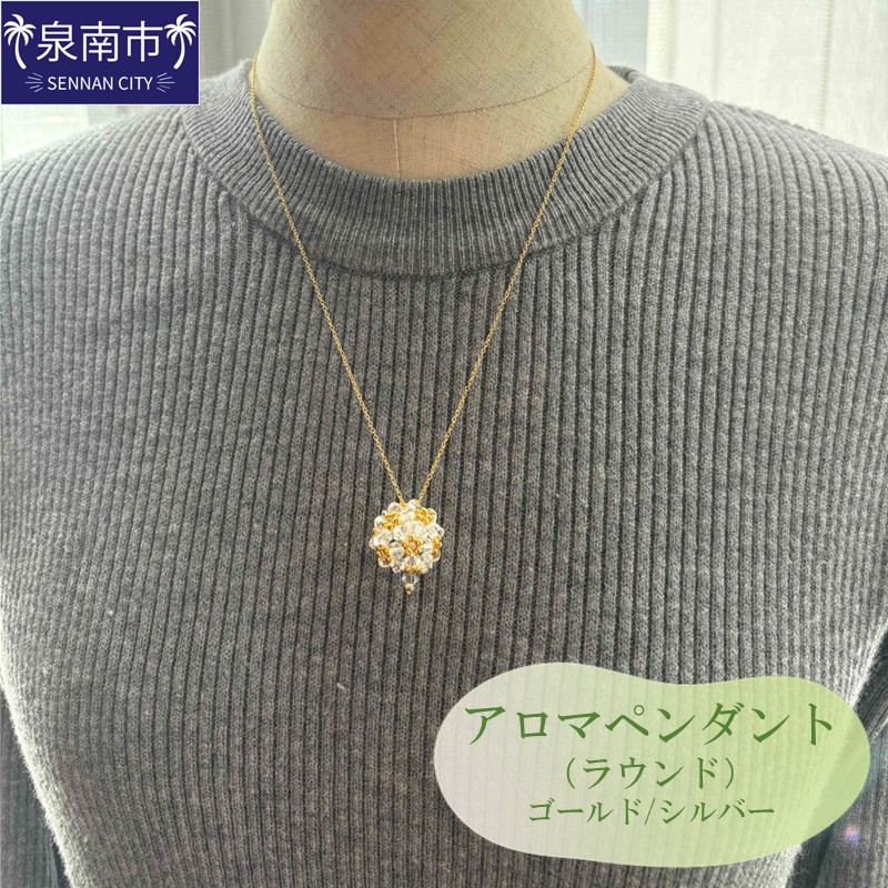 【ふるさと納税】アロマペンダント（ラウンド） アクセサリー 手作り 手づくり 送料無料 泉南市 ハンドメイド 8,165円
