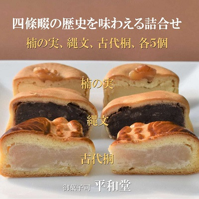【ふるさと納税】和菓子 詰合せ 合計15個入り (楠の実、縄文、古代桐、各5個) 御菓子司 平和堂【1095961】