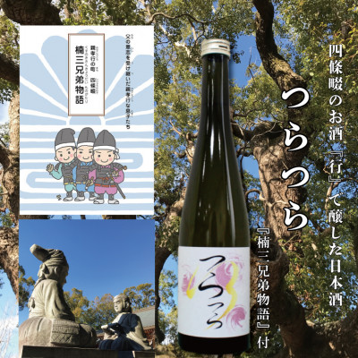 【ふるさと納税】日本酒　つら×つら　2022BY　500ml　貴醸酒　酵母無添加　マンガ『楠三兄弟物語』付【1484094】