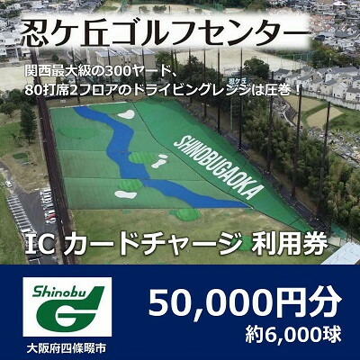 【ふるさと納税】ゴルフ読み合わせる場 忍ケ丘ゴルフ真っただ中 集積回路歌留多受け持ち当てはめる券 50,000円分(約6,000球)【1552322】