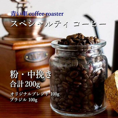 【ふるさと納税】スペシャルティ コーヒー 【粉・中挽き】 オリジナルブレンド 100g/ブラジル 100g【1570656】