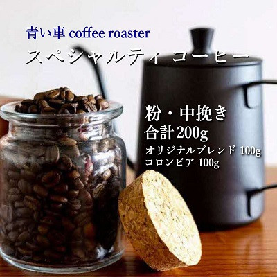 【ふるさと納税】スペシャルティ コーヒー 【粉・中挽き】 オリジナルブレンド 100g/コロンビア 100g【1570660】