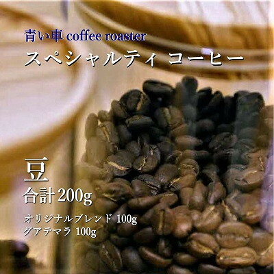 【ふるさと納税】スペシャルティ コーヒー 【豆】 オリジナルブレンド 100g/グアテマラ 100g【1570662】｜大阪府四條畷市 8,360円