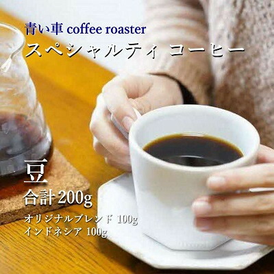 【ふるさと納税】スペシャルティ コーヒー 【豆】 オリジナルブレンド 100g/インドネシア 100g【1570667】|大阪府四條畷市