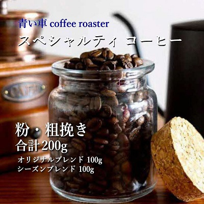 【ふるさと納税】スペシャルティ コーヒー 【粉・粗挽き】 オリジナルブレンド 100g/シーズンブレンド 100g【1570673】