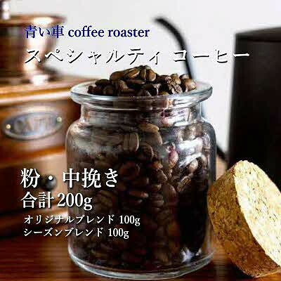 【ふるさと納税】スペシャルティ コーヒー 【粉・中挽き】 オリジナルブレンド 100g/シーズンブレンド 100g【1570674】